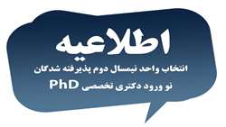 اطلاعیه تعیین تاریخ انتخاب واحد نیمسال دوم پذیرفته شدگان نو ورود دکتری تخصصی PhD و دکتری پژوهشی سال تحصیلی 
